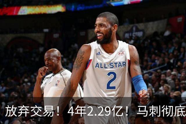 放弃交易！4年2.29亿！马刺彻底砸手里