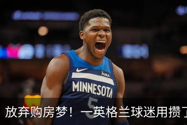 放弃购房梦！一英格兰球迷用攒了5年的购房首付带祖父看世界杯