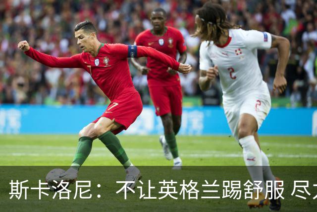 斯卡洛尼：不让英格兰踢舒服 尽力限制凯恩与贝林厄姆