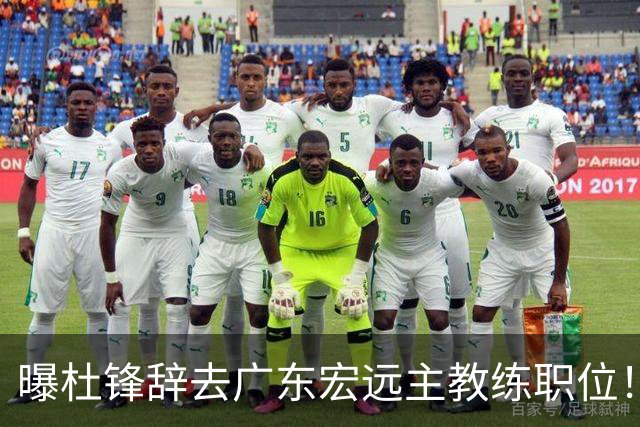曝杜锋辞去广东宏远主教练职位！