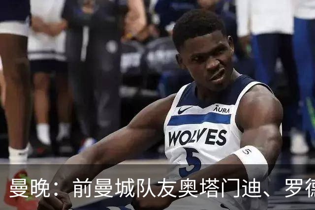 曼晚：前曼城队友奥塔门迪、罗德里激烈争执是世界杯丑陋一幕