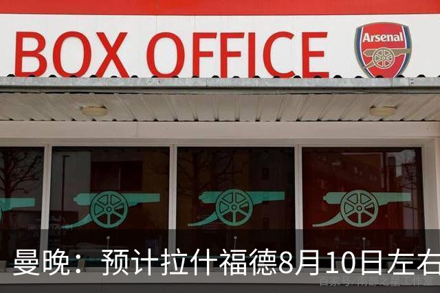 曼晚：预计拉什福德8月10日左右归队，关窗前他的未来仍充满悬念