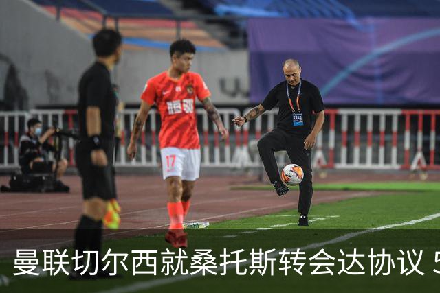 曼联切尔西就桑托斯转会达协议 5000万镑+10%二转分成