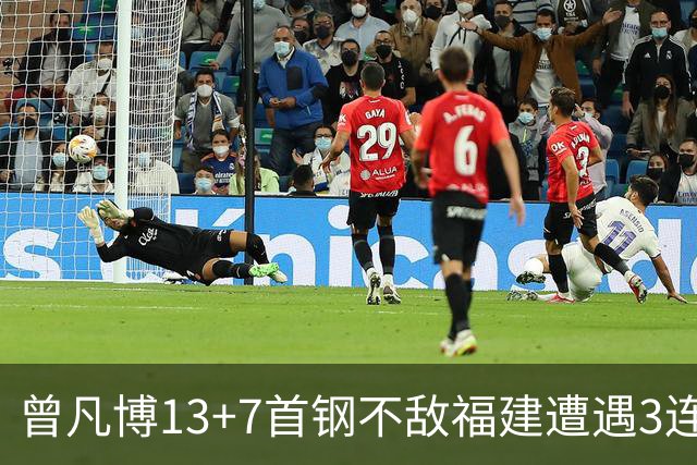 曾凡博13+7首钢不敌福建遭遇3连败 陈林坚26分