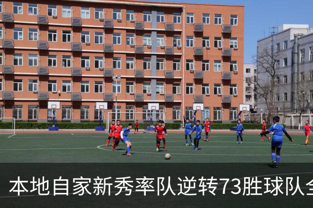 本地自家新秀率队逆转73胜球队全票MVP 16骑的奇迹永远无法被超越