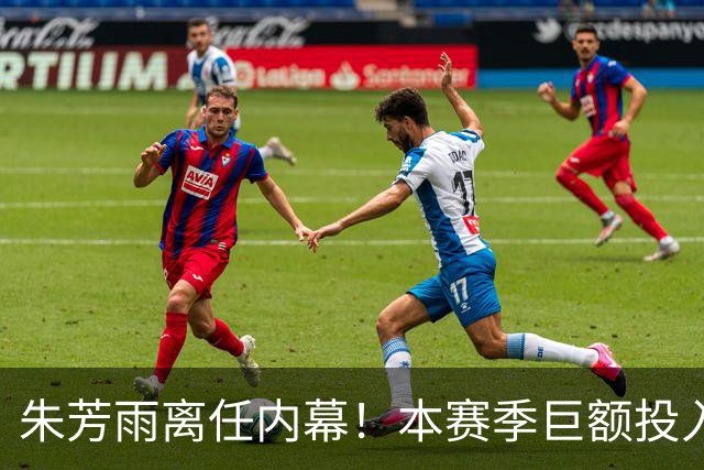 朱芳雨离任内幕！本赛季巨额投入战绩不佳，广东宏远管理层大洗牌