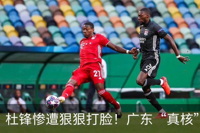 杜锋惨遭狠狠打脸！广东“真核”大爆发，郭士强有望执教宏远？