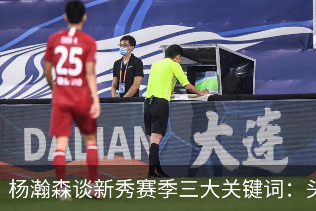 杨瀚森谈新秀赛季三大关键词：头疼、适应、漫长