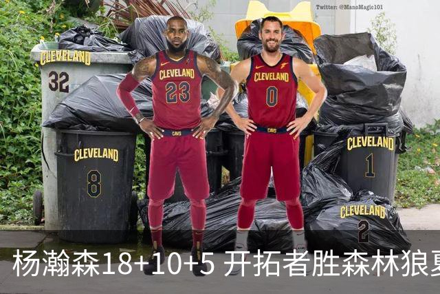 杨瀚森18+10+5 开拓者胜森林狼夏联首胜