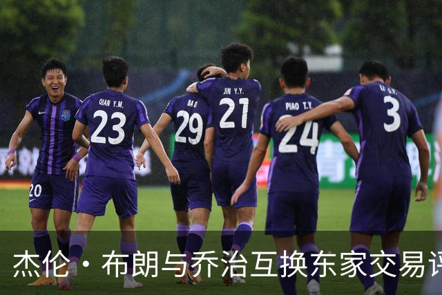 杰伦·布朗与乔治互换东家交易评级：凯尔特人D+ 76人A-