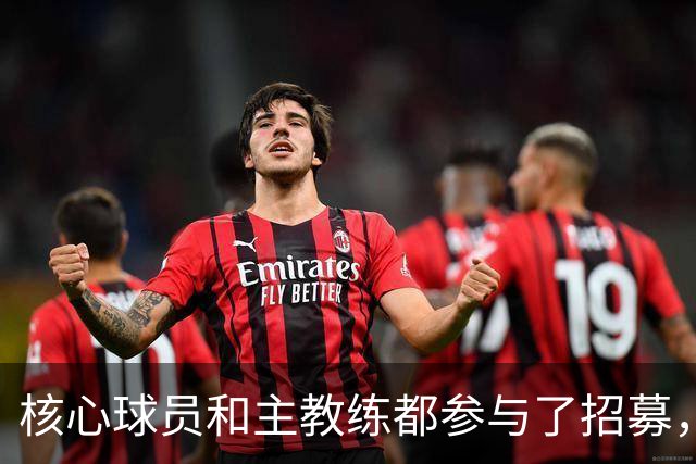 核心球员和主教练都参与了招募，詹姆斯看中的是76人的竞争力？