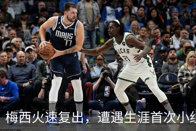 梅西火速复出，遭遇生涯首次小组赛出局！迈阿密国际输球被淘汰！