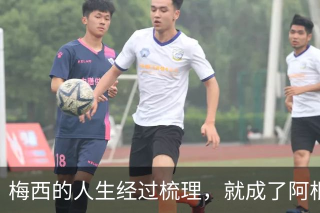 梅西的人生经过梳理，就成了阿根廷新的足球史