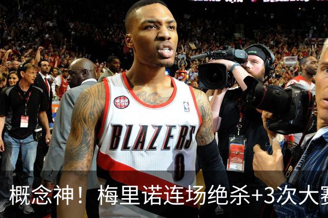 概念神！梅里诺连场绝杀+3次大赛绝杀 就问法国怕吗？