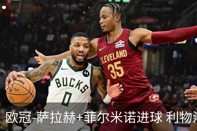 欧冠-萨拉赫+菲尔米诺进球 利物浦2-0客胜国米