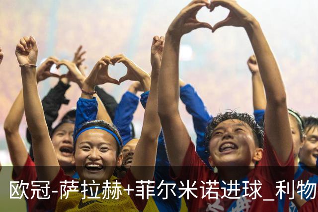 欧冠-萨拉赫+菲尔米诺进球 利物浦2-0客胜国米