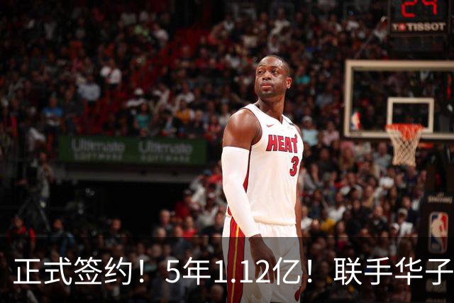 正式签约！5年1.12亿！联手华子和三球