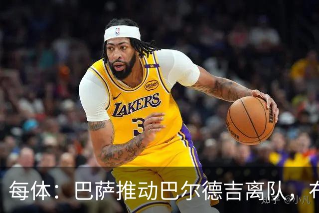 每体：巴萨推动巴尔德吉离队，布莱顿成为球员热门下家