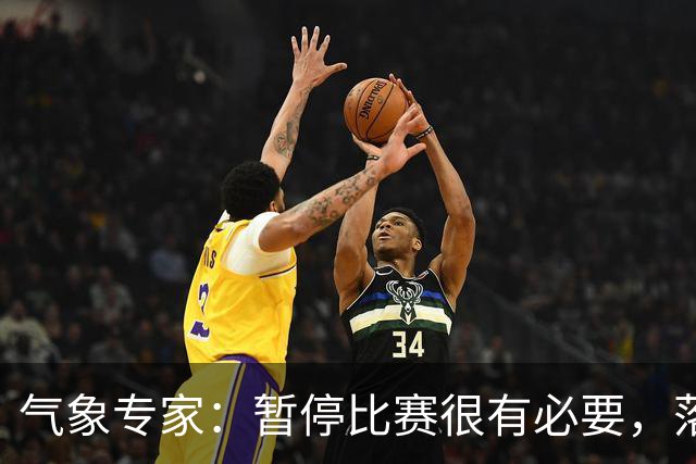 气象专家：暂停比赛很有必要，落在几十米外的闪电都可能造成伤害