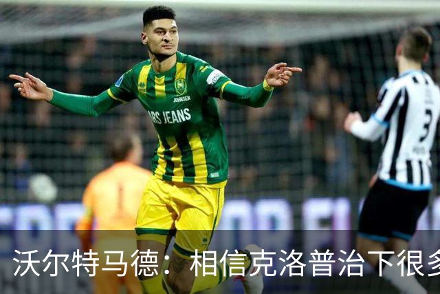 沃尔特马德：相信克洛普治下很多球员还会是同一批人