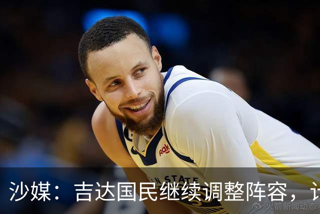 沙媒：吉达国民继续调整阵容，计划今夏出售或外租米约