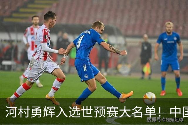 河村勇辉入选世预赛大名单！中国男篮有压力了，八村垒确定缺席