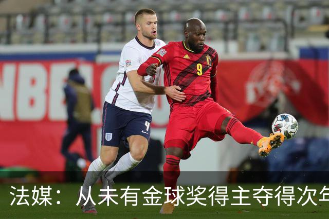 法媒：从未有金球奖得主夺得次年世界杯，登贝莱和法国队需破魔咒