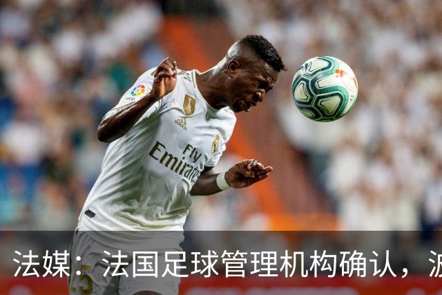 法媒：法国足球管理机构确认，波尔多正式降级至第6级别联赛