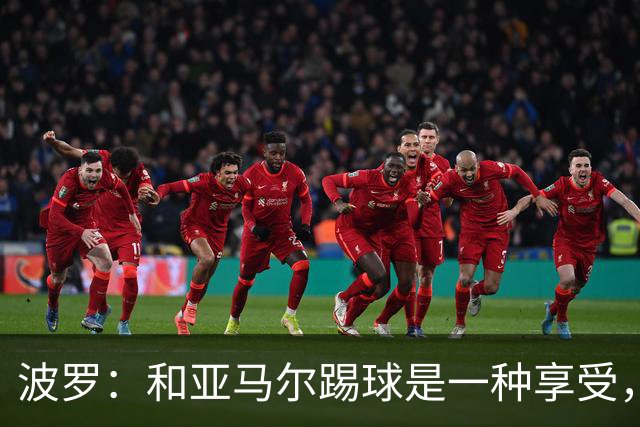 波罗：和亚马尔踢球是一种享受，我们两个的默契每天都在提升