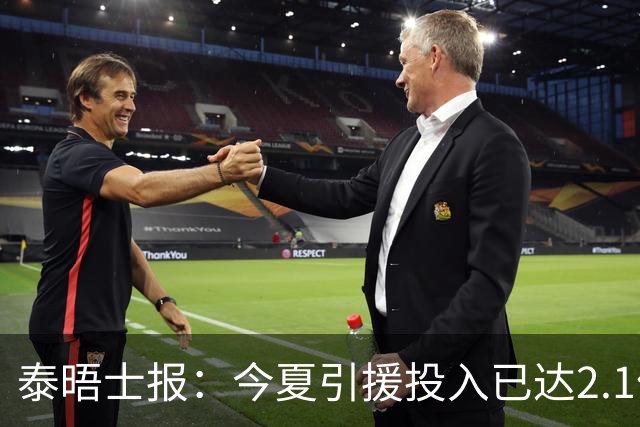 泰晤士报：今夏引援投入已达2.1亿镑，但切尔西有信心保持合规
