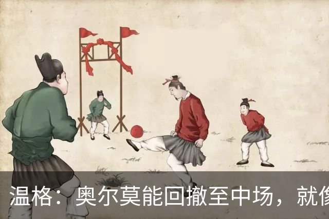 温格：奥尔莫能回撤至中场，就像梅西在阿根廷队所做的那样