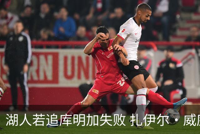湖人若追库明加失败 扎伊尔·威廉姆斯&布鲁斯·布朗等4人也可追