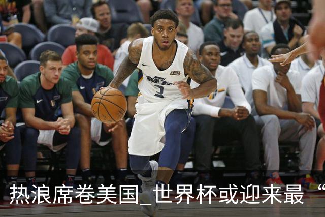 热浪席卷美国 世界杯或迎来最“热”赛事