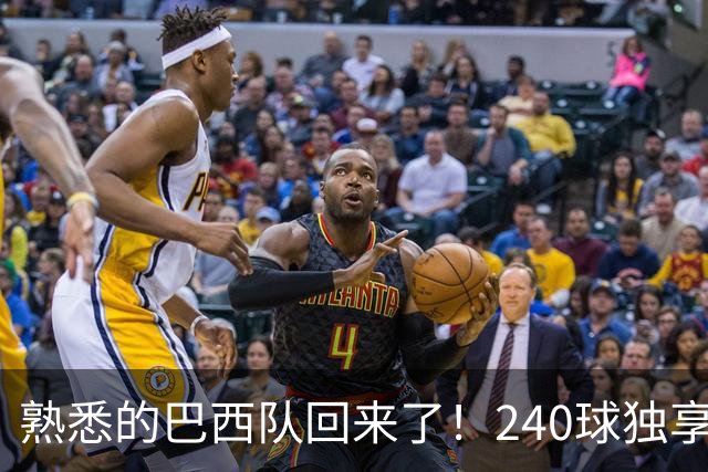 熟悉的巴西队回来了！240球独享世界杯历史进球榜榜首