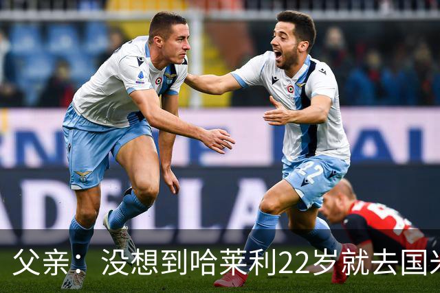 父亲：没想到哈莱利22岁就去国米，他梦想实现飞跃未来加盟利物浦