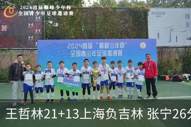王哲林21+13上海负吉林 张宁26分山西大胜同曦