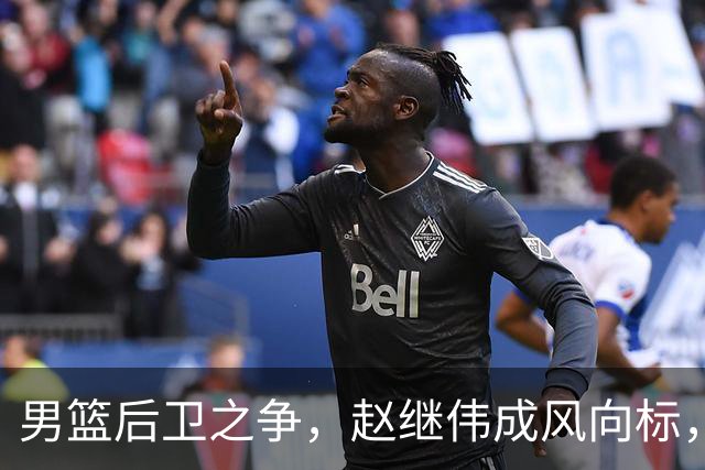 男篮后卫之争，赵继伟成风向标，郭士强用意明显，三新人处境不妙