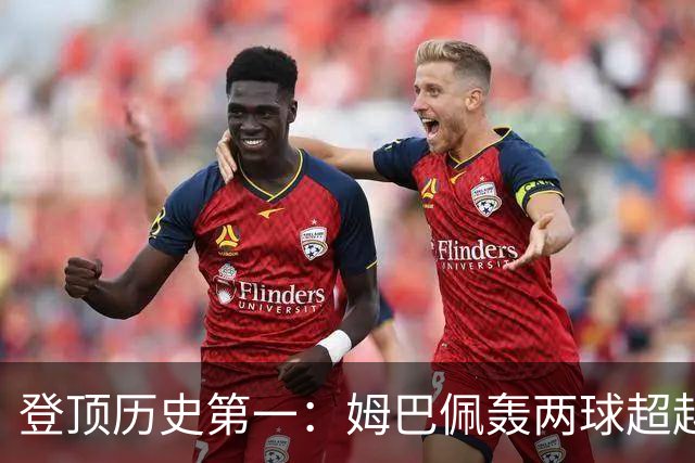 登顶历史第一：姆巴佩轰两球超越梅西，加冕世界杯射手王，遗憾沦为出局背景板