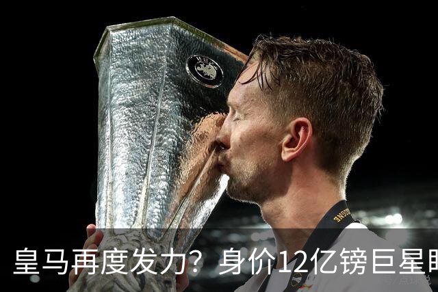 皇马再度发力？身价12亿镑巨星盯上西甲豪门，穆帅或放走楚阿梅尼