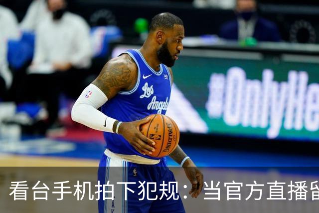 看台手机拍下犯规：当官方直播留下看不见的赛场