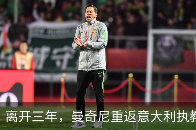 离开三年，曼奇尼重返意大利执教，蓝衣军团已连续三届无缘世界杯