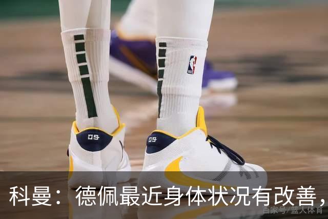 科曼：德佩最近身体状况有改善，他对荷兰很重要，可以的话会首发