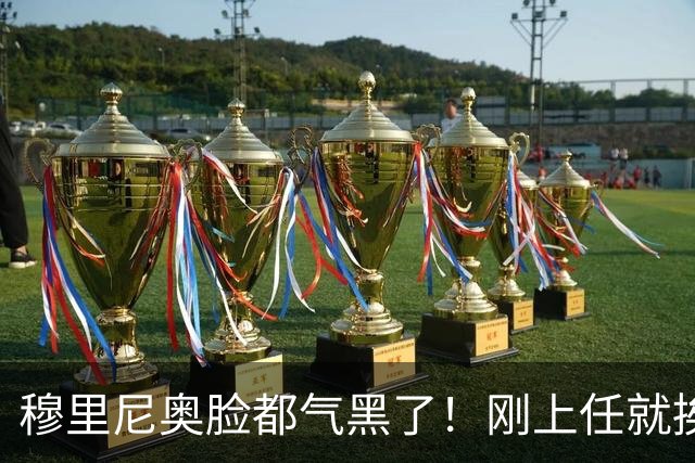 穆里尼奥脸都气黑了！刚上任就挨闷棍！曼联截胡皇马 8000万头号猎物