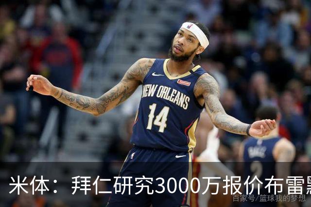 米体：拜仁研究3000万报价布雷默，尤文要价4000万，解约金5800万