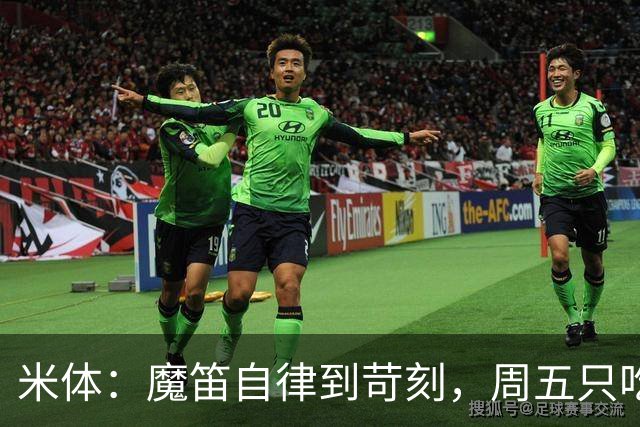 米体：魔笛自律到苛刻，周五只吃鱼，但偶尔会买块巧克力解馋