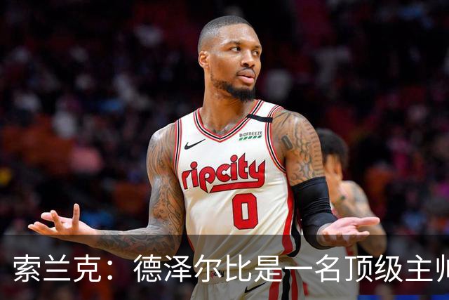 索兰克：德泽尔比是一名顶级主帅，他的战术打法非常适合我