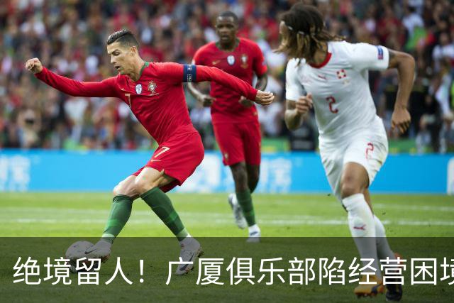 绝境留人！广厦俱乐部陷经营困境，多名球员离队，唯独坚守朱俊龙