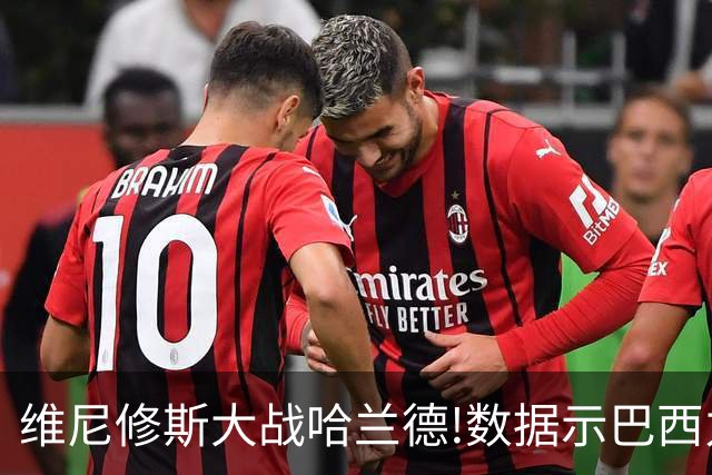 维尼修斯大战哈兰德!数据示巴西力克挪威晋级