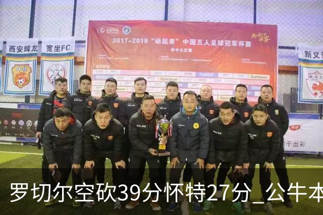 罗切尔空砍39分怀特27分 公牛本赛季三杀黄蜂