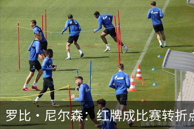 罗比·尼尔森：红牌成比赛转折点，十人作战仍为球迷拼尽了全力